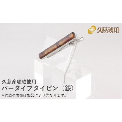 久慈産琥珀 バータイプタイピン(銀)
