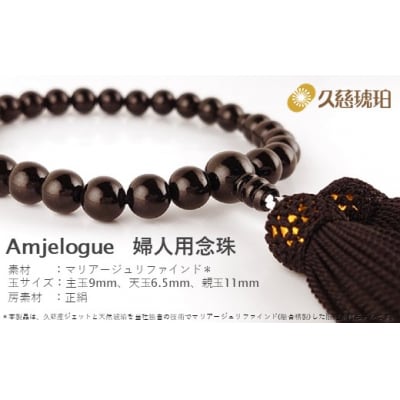 「久慈ジェット」Amjelogue 婦人用念珠 「シルバーグレー」