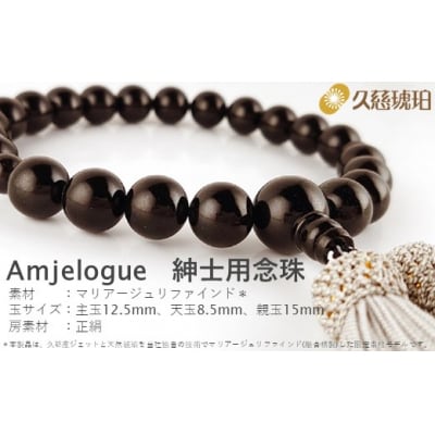 「久慈ジェット」Amjelogue 紳士用念珠「シルバーグレー」