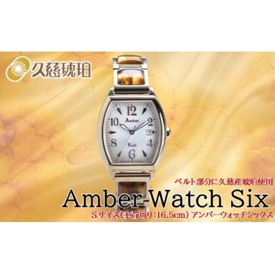 「Sサイズ:手首周り16.5cm」ベルト部分に久慈産琥珀使用 Amber Watch Six