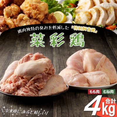 【3月発送分】岩手県産 「菜彩鶏」 もも肉、むね肉4kgセット(各1kg×2袋 計4kg)75-1