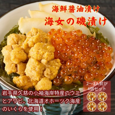 海女の磯漬け 250g×4箱セット　80-2