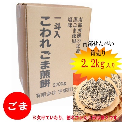 宇部煎餅店 一斗箱 こわれ煎餅 ごま 2.2kg
