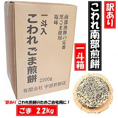 【訳あり】宇部煎餅店 一斗箱 こわれ煎餅 ごま 2.2kg　(缶なし)