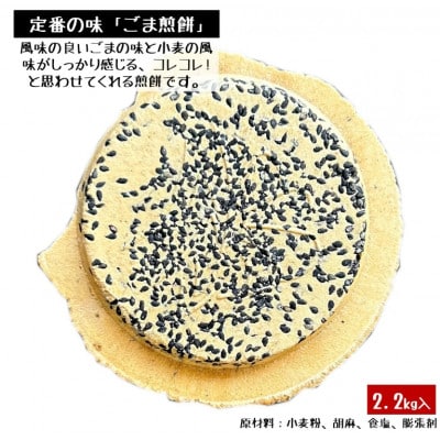 【訳あり】宇部煎餅店 一斗箱 こわれ煎餅 ごま 2.2kg　(缶なし)