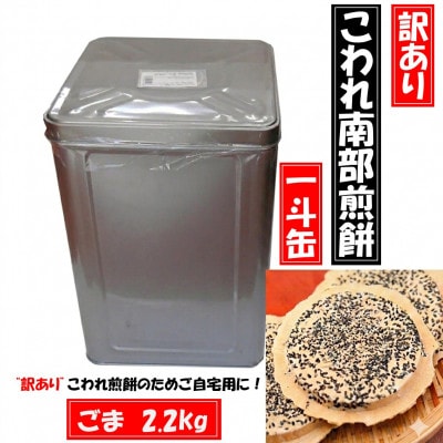【訳あり】宇部煎餅店 一斗缶 こわれ煎餅 ごま 2.2kg