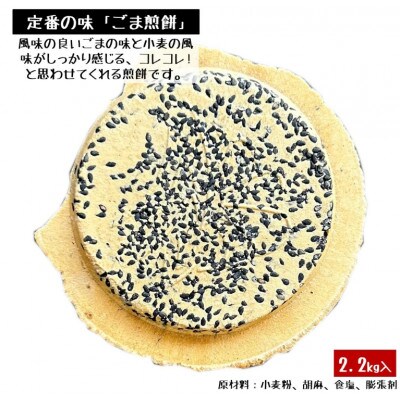 【訳あり】宇部煎餅店 一斗缶 こわれ煎餅 ごま 2.2kg