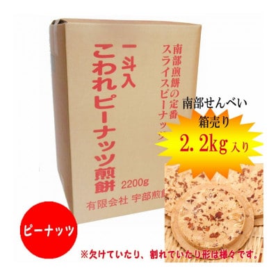 宇部煎餅店 一斗箱 こわれ煎餅 ピーナッツ 2.2kg