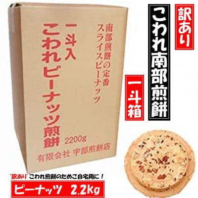 【訳あり】宇部煎餅店 一斗箱 こわれ煎餅 ピーナッツ 2.2kg　(缶なし)