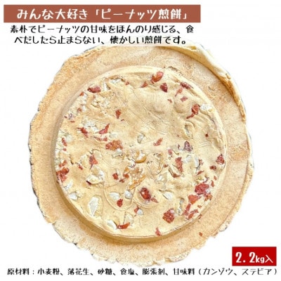 【訳あり】宇部煎餅店 一斗箱 こわれ煎餅 ピーナッツ 2.2kg　(缶なし)