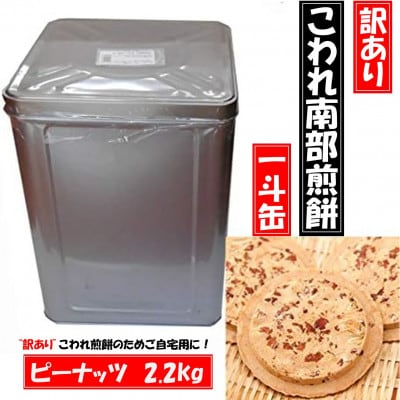 【訳あり】宇部煎餅店 一斗缶 こわれ煎餅 ピーナッツ 2.2kg