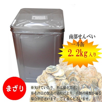 宇部煎餅店 一斗缶 こわれ煎餅 まざり 2.2kg