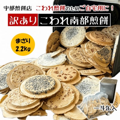 【訳あり】宇部煎餅店 一斗缶 こわれ煎餅 まざり 2.2kg