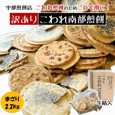 【訳あり】宇部煎餅店 一斗箱 こわれ煎餅 まざり 2.2kg　(缶なし)