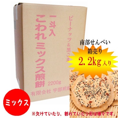 宇部煎餅店 一斗箱 こわれ煎餅 ミックス 2.2kg