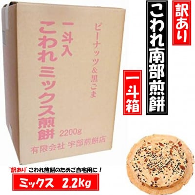 【訳あり】宇部煎餅店 一斗箱 こわれ煎餅 ミックス 2.2kg　(缶なし)