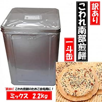 【訳あり】宇部煎餅店 一斗缶 こわれ煎餅 ミックス 2.2kg