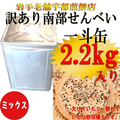 宇部煎餅店 一斗缶 こわれ煎餅 ミックス 2.2kg