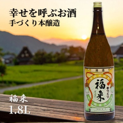 手づくり本醸造 福来 1.8L
