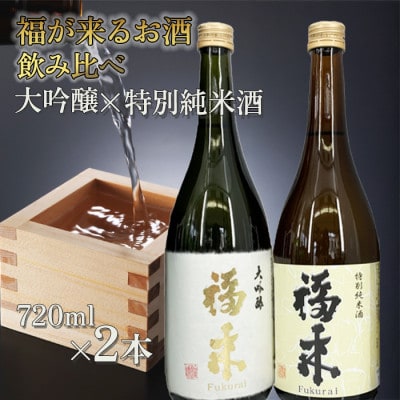 大吟醸と特別純米酒 福来 720ml 詰合せ