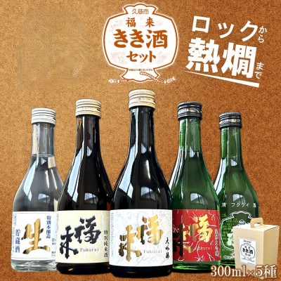 福来 きき酒セット 300ml×5本