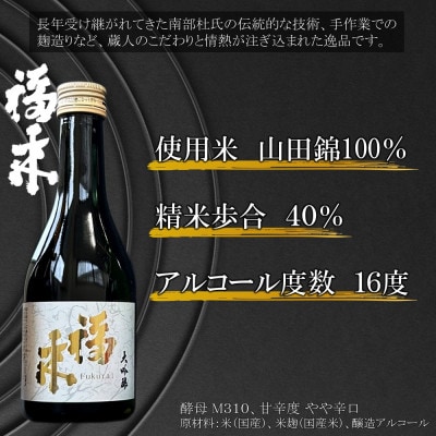 福来 きき酒セット 300ml×5本