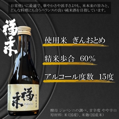 福来 きき酒セット 300ml×5本