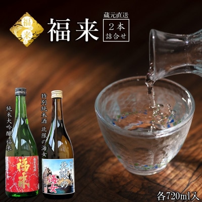 純米大吟醸 福来&特別純米酒 北限の海女 720ml×2本