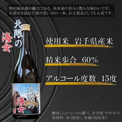 純米大吟醸 福来&特別純米酒 北限の海女 720ml×2本