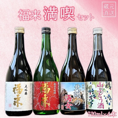 福来 満喫セット 720ml×4本