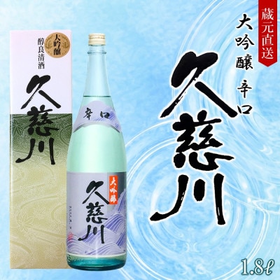辛口大吟醸 久慈川 1.8L