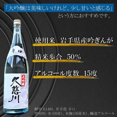 辛口大吟醸 久慈川 1.8L