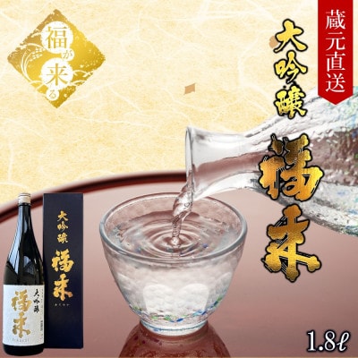 大吟醸 福来 1.8L