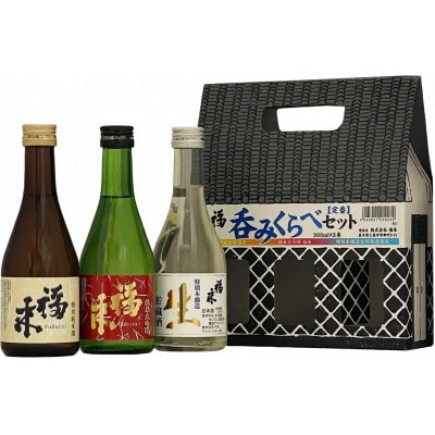 福来 呑みくらべ【定番】セット 300ml×3本入