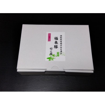 福来豚みそ漬け5枚入り1箱セット ギフト用 こだわりの味(100g×5枚)