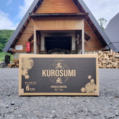 【100年以上続く伝統技法で作られた高品質な国産木炭】「黒炭(KUROSUMI)」6cm 10kg