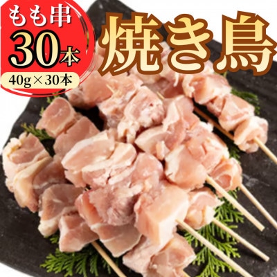 岩手県産十文字鶏 焼き鳥【もも串】40g×30本