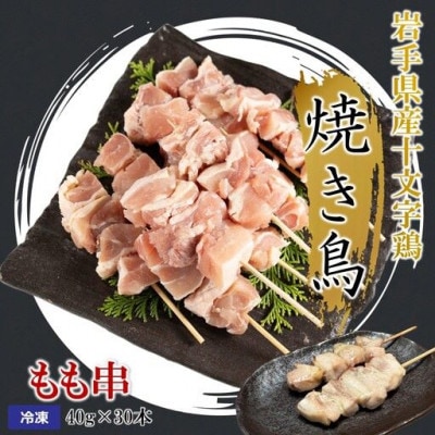 岩手県産十文字鶏 焼き鳥【もも串】40g×30本