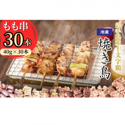 岩手県産十文字鶏 焼き鳥【もも串】40g×30本
