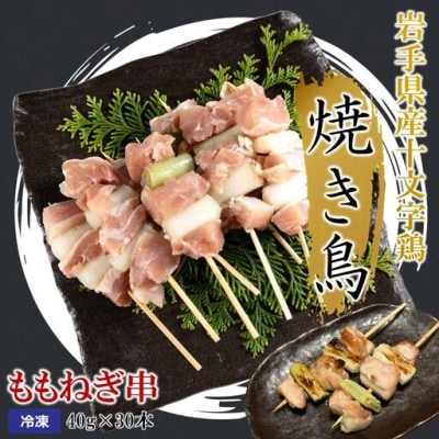 岩手県産十文字鶏 焼き鳥【ももねぎ串】40g×30本