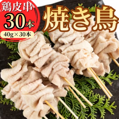 岩手県産十文字鶏 焼き鳥【鶏皮串】40g×30本
