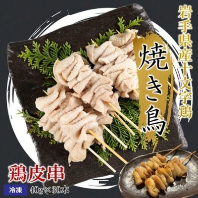 岩手県産十文字鶏 焼き鳥【鶏皮串】40g×30本