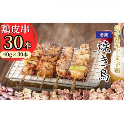 岩手県産十文字鶏 焼き鳥【鶏皮串】40g×30本