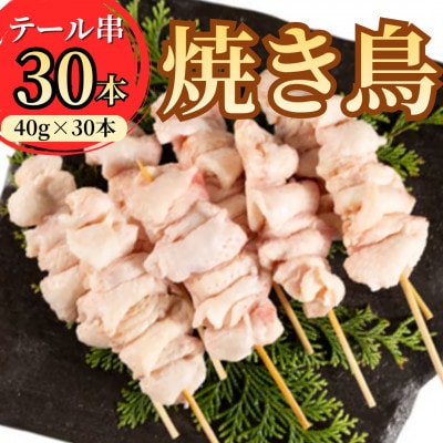 岩手県産十文字鶏 焼き鳥【テール串】40g×30本