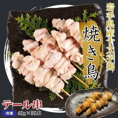 岩手県産十文字鶏 焼き鳥【テール串】40g×30本