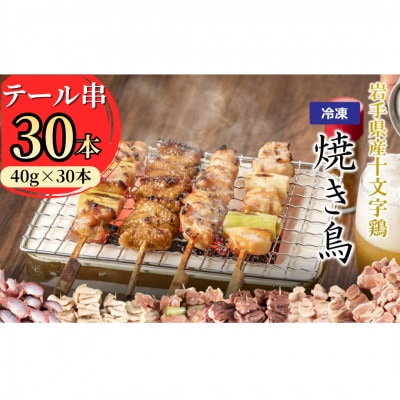 岩手県産十文字鶏 焼き鳥【テール串】40g×30本