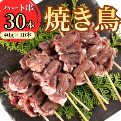 岩手県産十文字鶏 焼き鳥【ハート串】40g×30本