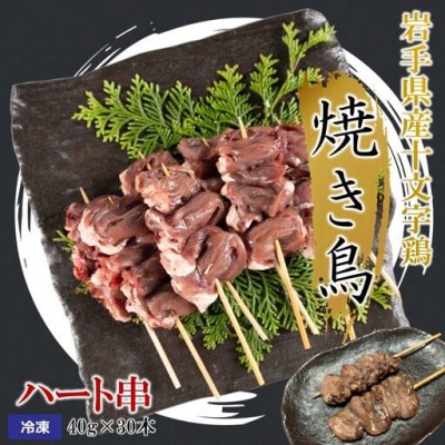 岩手県産十文字鶏 焼き鳥【ハート串】40g×30本