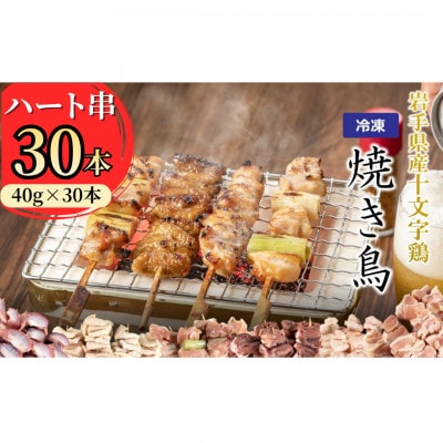 岩手県産十文字鶏 焼き鳥【ハート串】40g×30本