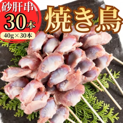 岩手県産十文字鶏 焼き鳥【砂肝串】40g×30本